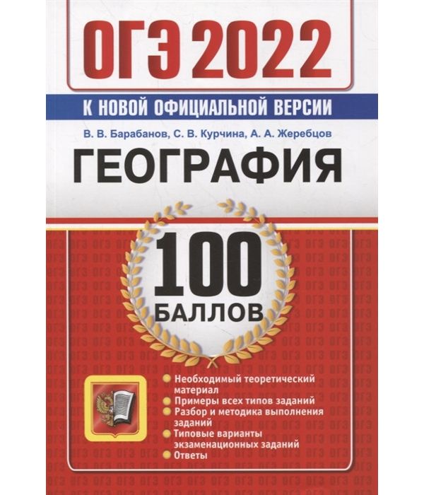 

Курчина. ОГЭ `22. 100 баллов. География