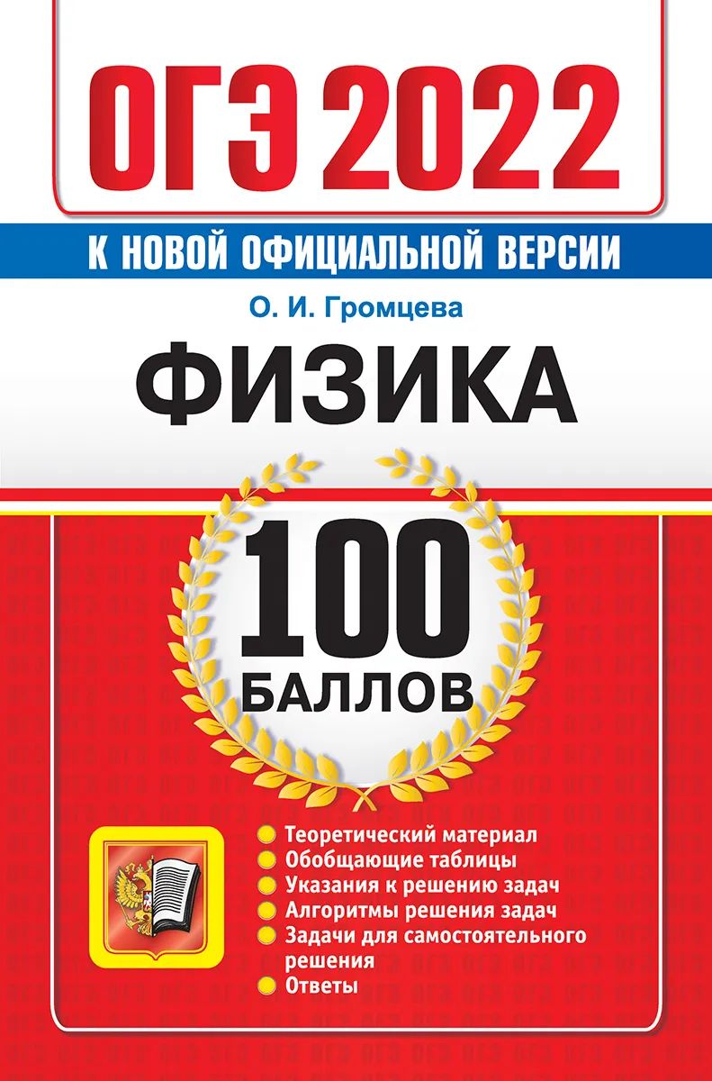 

Громцева. ОГЭ `22. 100 баллов. Физика