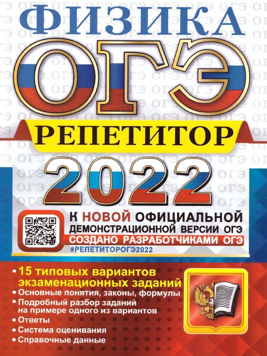 

Громцева. ОГЭ Репетитор 2022. Физика