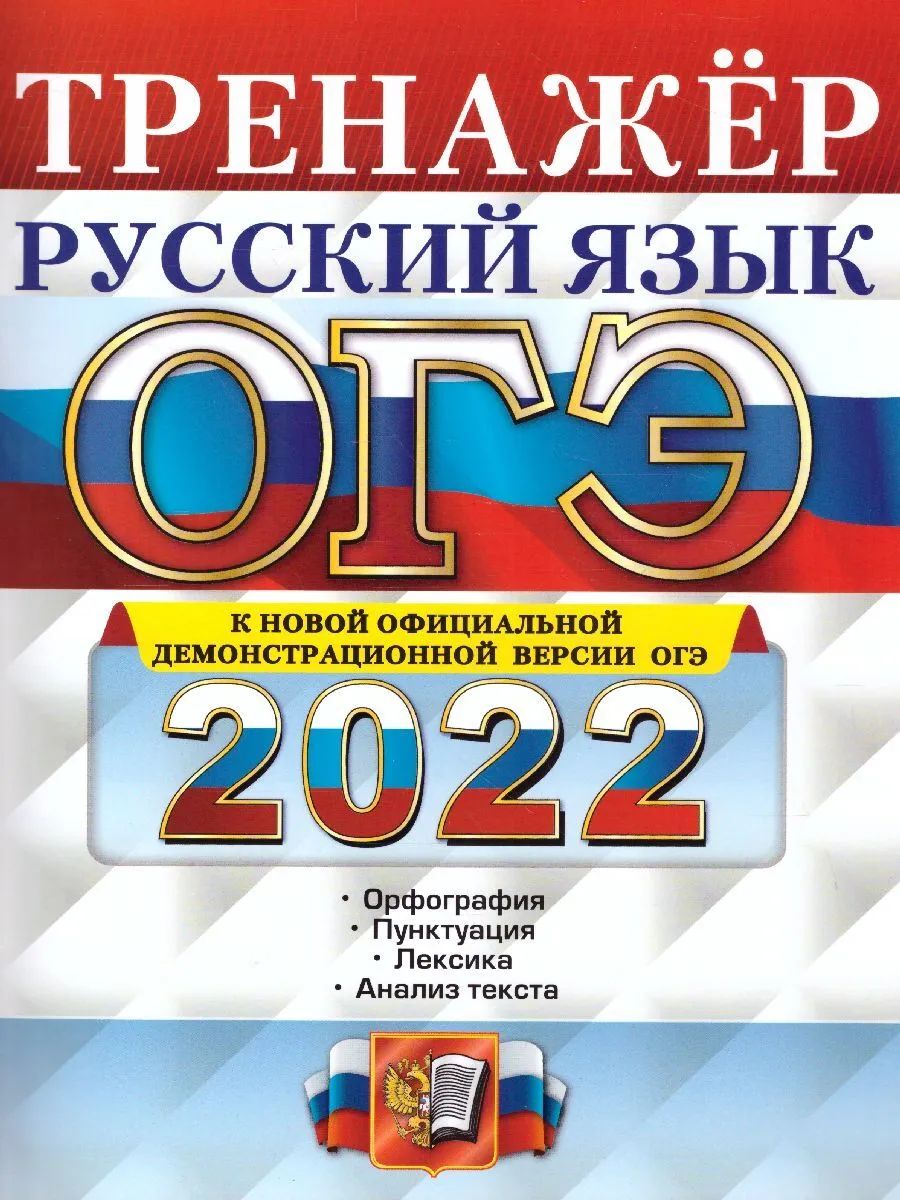 фото Вовк. огэ 2022. русский язык. тренажёр экзамен