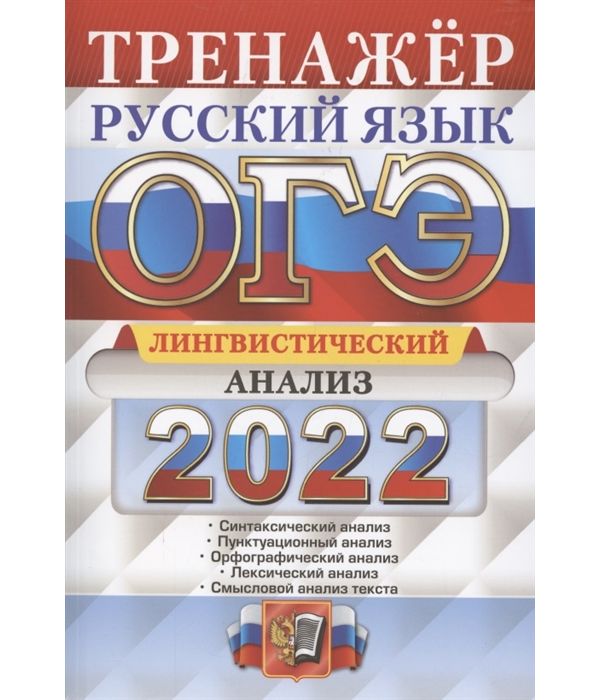 

Скрипка. ОГЭ 2022. Рууский язык. Тренажёр. Лингвистический анализ