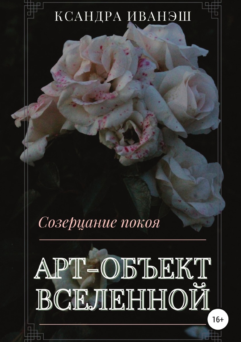 

Книга Арт-объект Вселенной