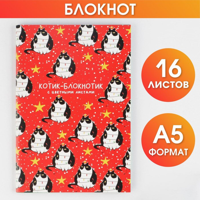 

Блокнот А5 16 л с цветными листами "Котик-блокнотик"