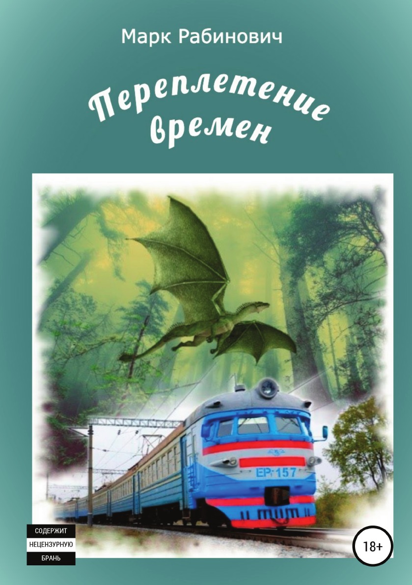 

Книга Переплетение времен