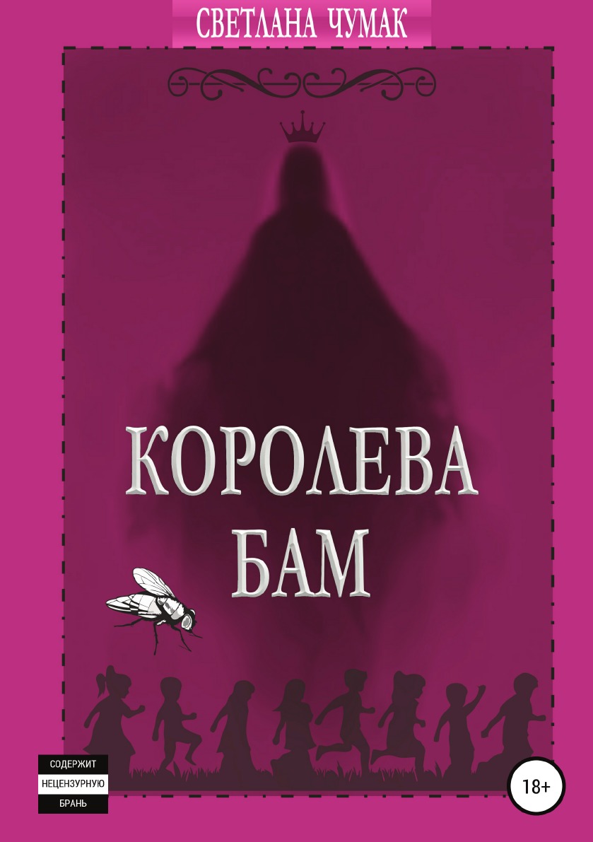 

Книга Королева Бам