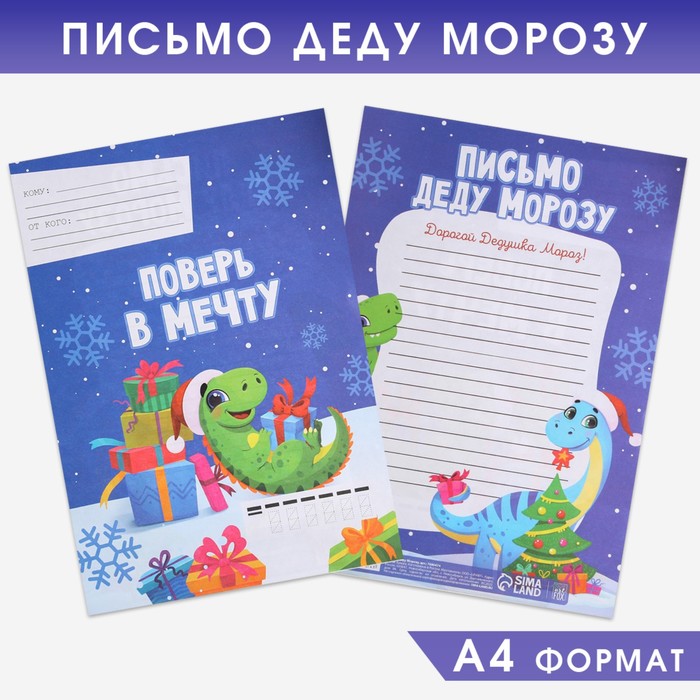 

Письма Деду Морозу обычные Поверь в мечту 20 шт