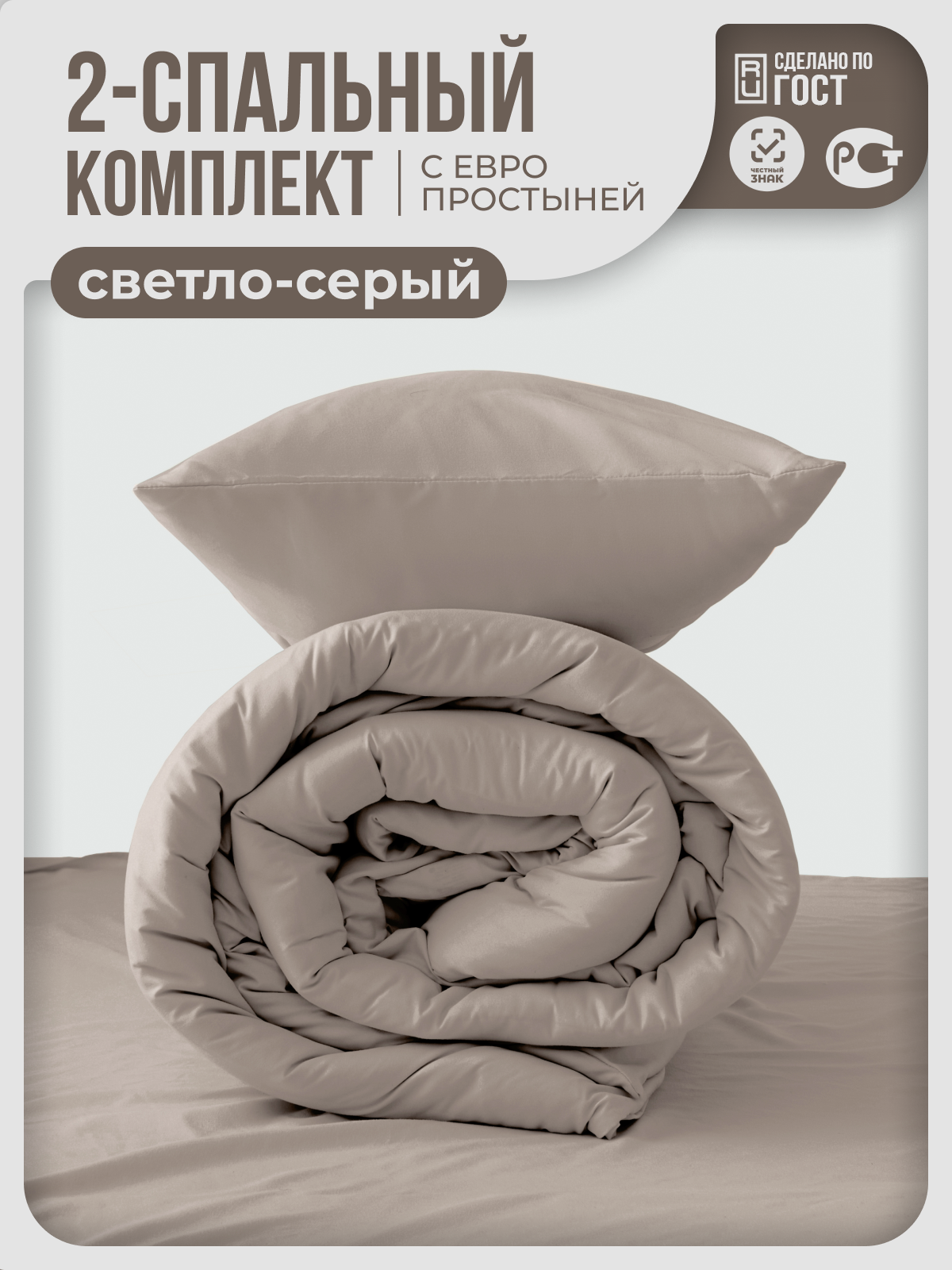 Постельное белье My Cool Home Евро Светло-серое 2-спальное