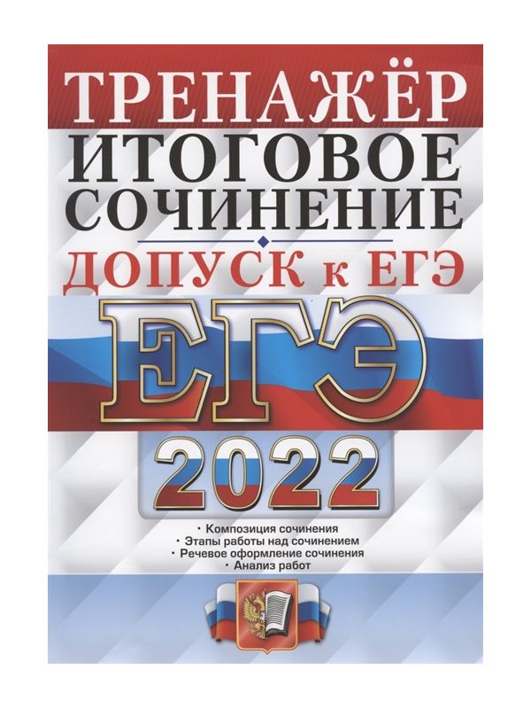 

Чернова. ЕГЭ 2022. Допуск к ЕГЭ. Тренажёр. Итоговое собеседование