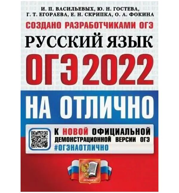 

Васильевых. ОГЭ 2022. #ОГЭНАОТЛИЧНО. Русский язык