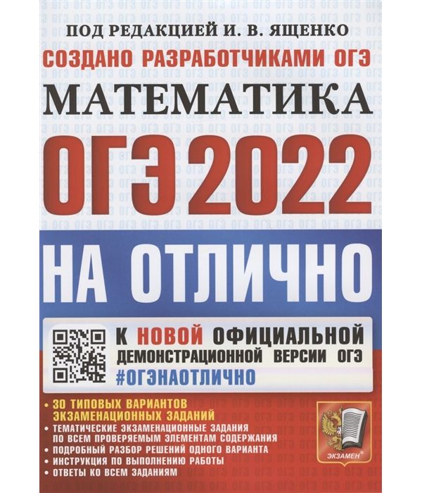 

Ященко. ОГЭ 2022. #ОГЭНАОТЛИЧНО. Математика