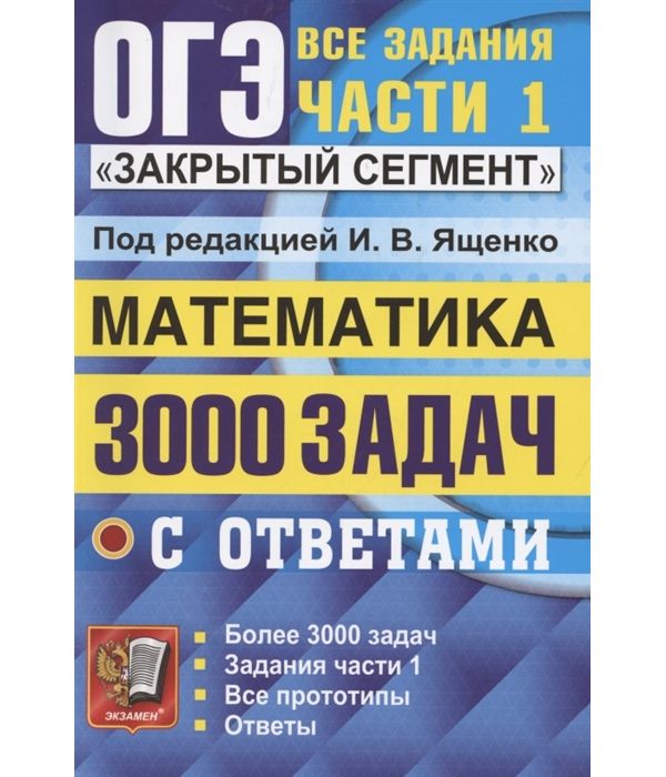

Ященко. ОГЭ. Банк заданий. Математика. 3000 задач. Задания части 1. Закрытый сегмент