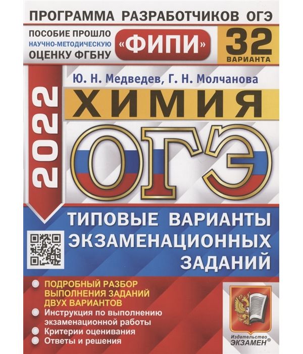 

Медведев. ОГЭ ФИПИ 2022. Химия. 32 варианта. ТВЭЗ