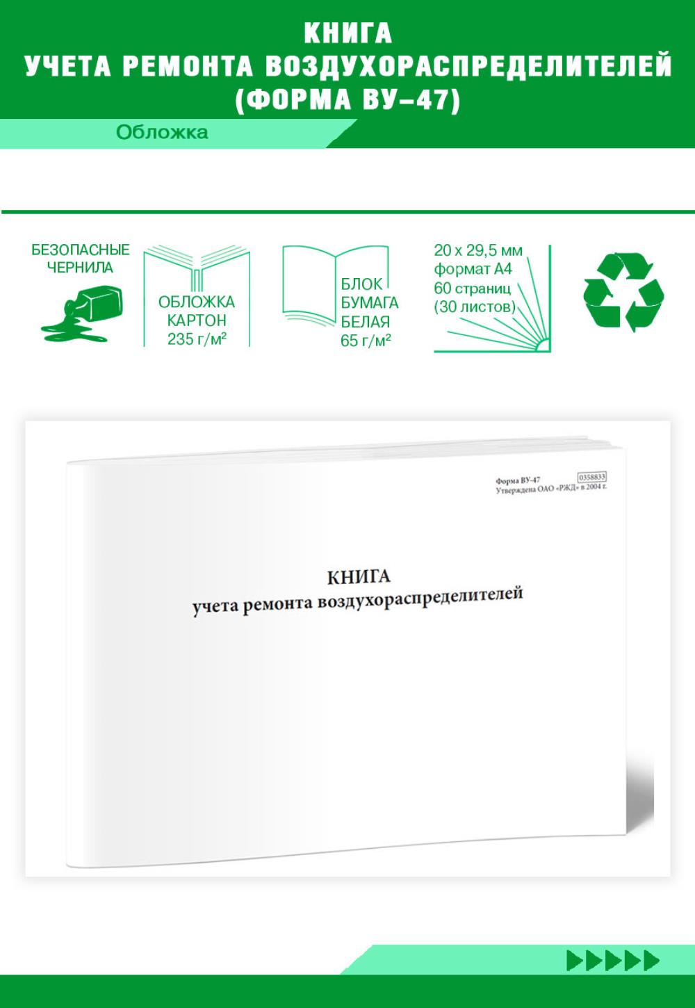 

Книга учета ремонта воздухораспределителей (Форма ВУ-47), ЦентрМаг 01019544