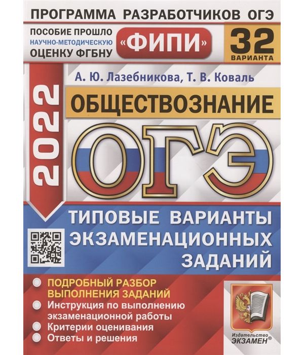 

Лазебникова. ОГЭ ФИПИ 2022. Обществознание. 32 варианта. ТВЭЗ