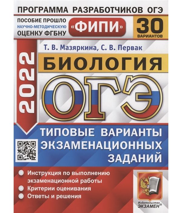 

Мазяркина. ОГЭ ФИПИ 2022. Биология. 30 вариантов. ТВЭЗ