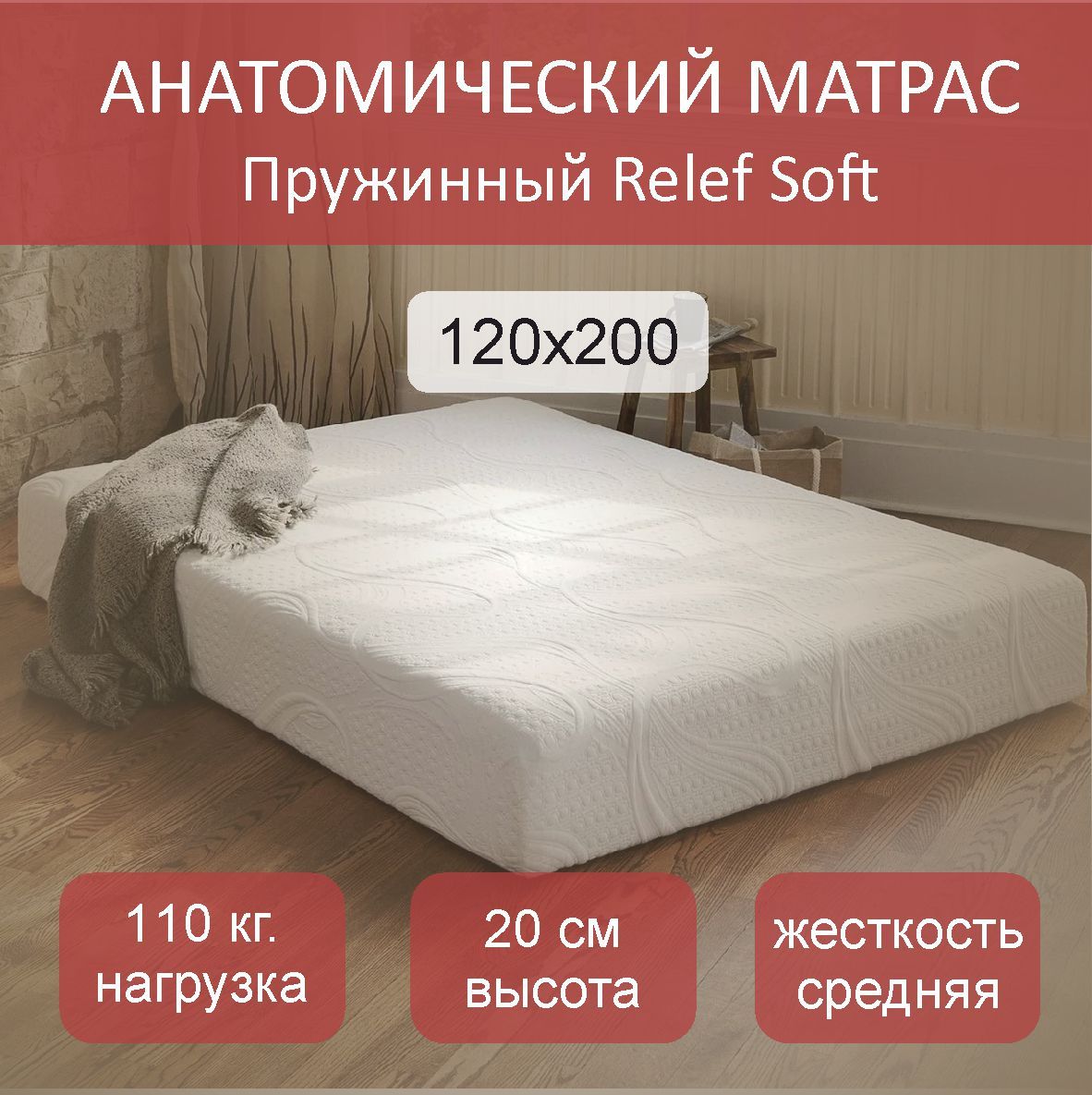 

Матрас пружинный Relef Soft TFK 120x200, Белый, Relef Soft TFK