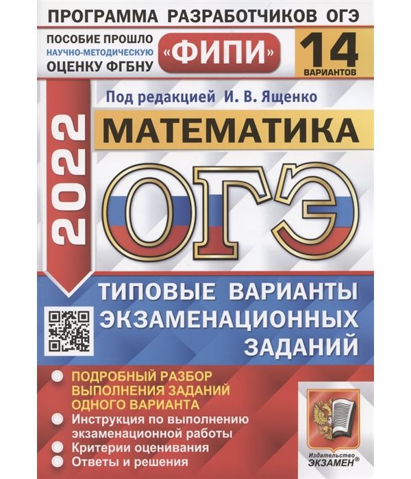 

Ященко. ОГЭ ФИПИ 2022. Математика. 14 вариантов. ТВЭЗ