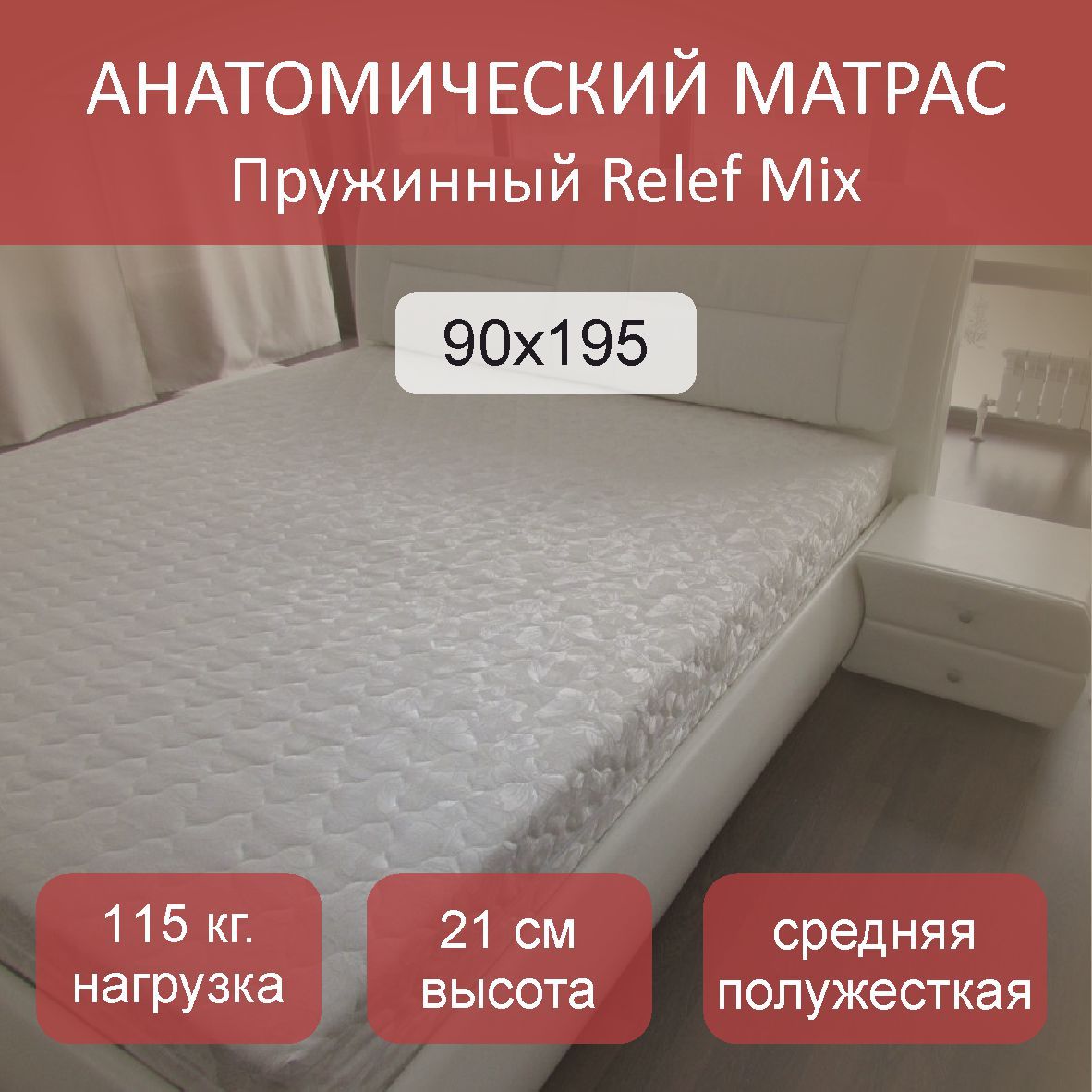 

Матрас пружинный Relef Mix TFK 90x195, Белый, Relef Mix TFK