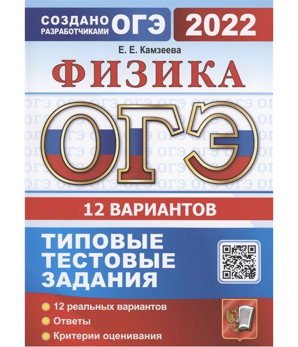 

Камзеева. ОГЭ 2022. Физика. 12 вариантов. ТТЗ
