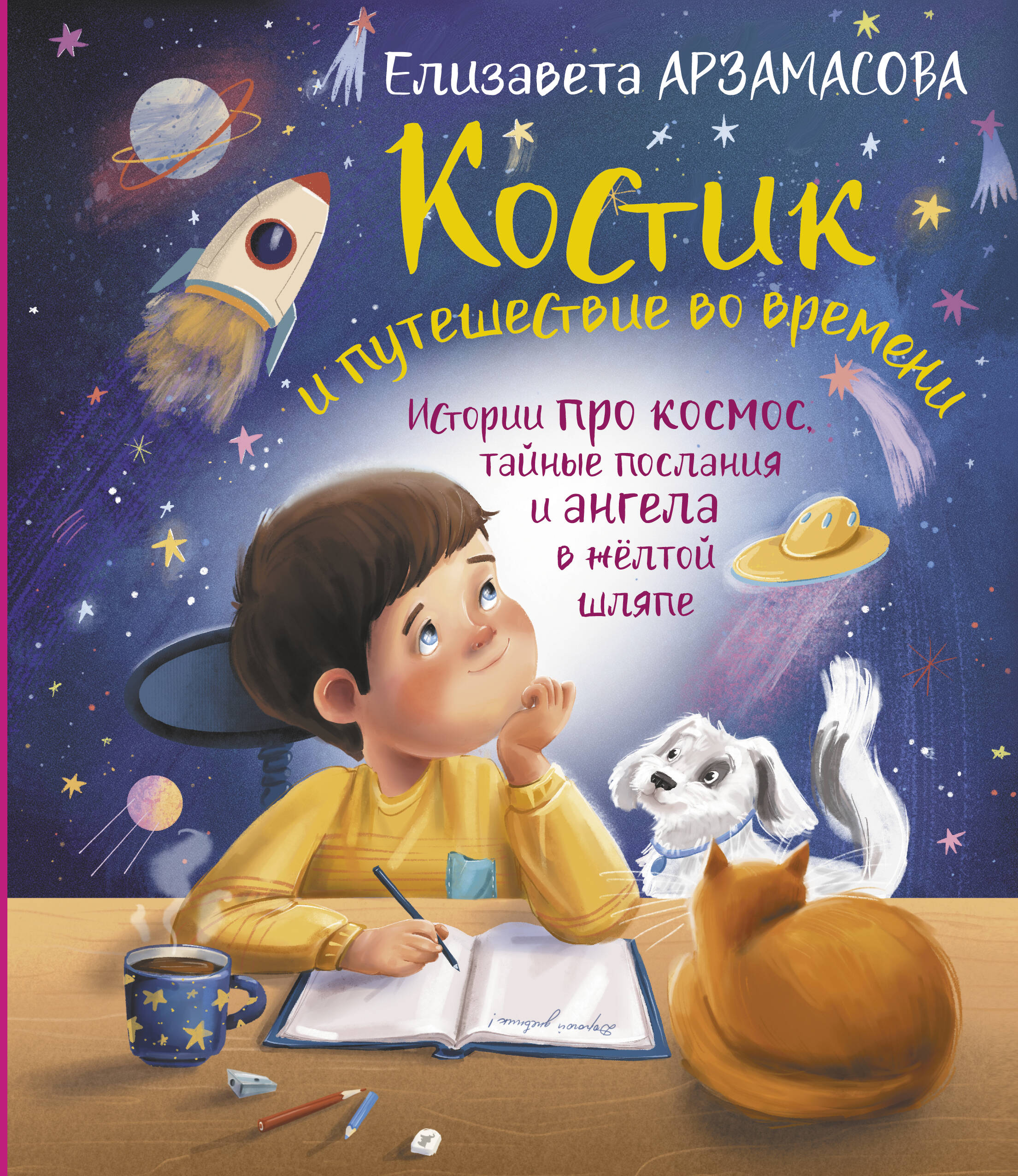 

Костик и путешествие во времени. Истории про космос, тайные послания, ДЕТСКИЙ ДОСУГ