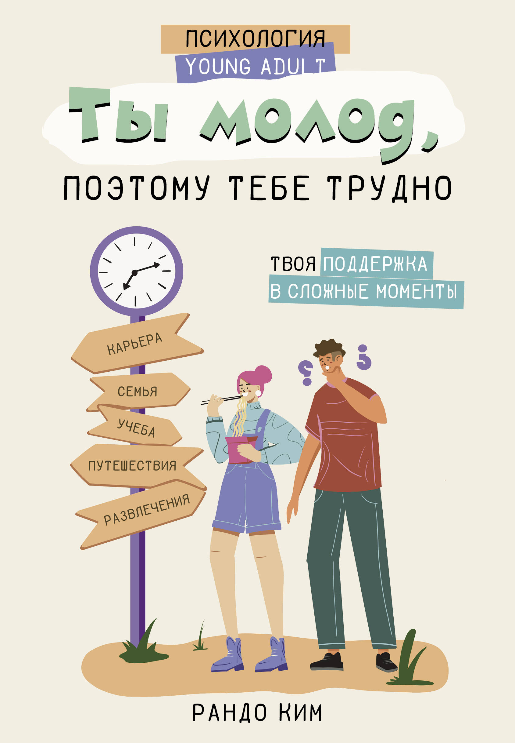 

Ты молод, поэтому тебе трудно, РАЗВИТИЕ ЛИЧНОСТИ И САМОСОВЕРШЕНСТВОВАНИЕ