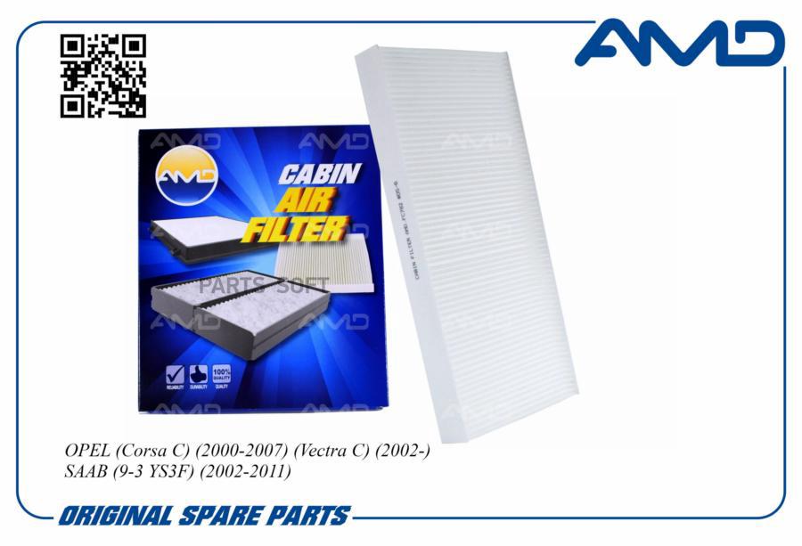 

Фильтр Салонный 6808601/Amd.Fc782 Amd AMD арт. AMDFC782