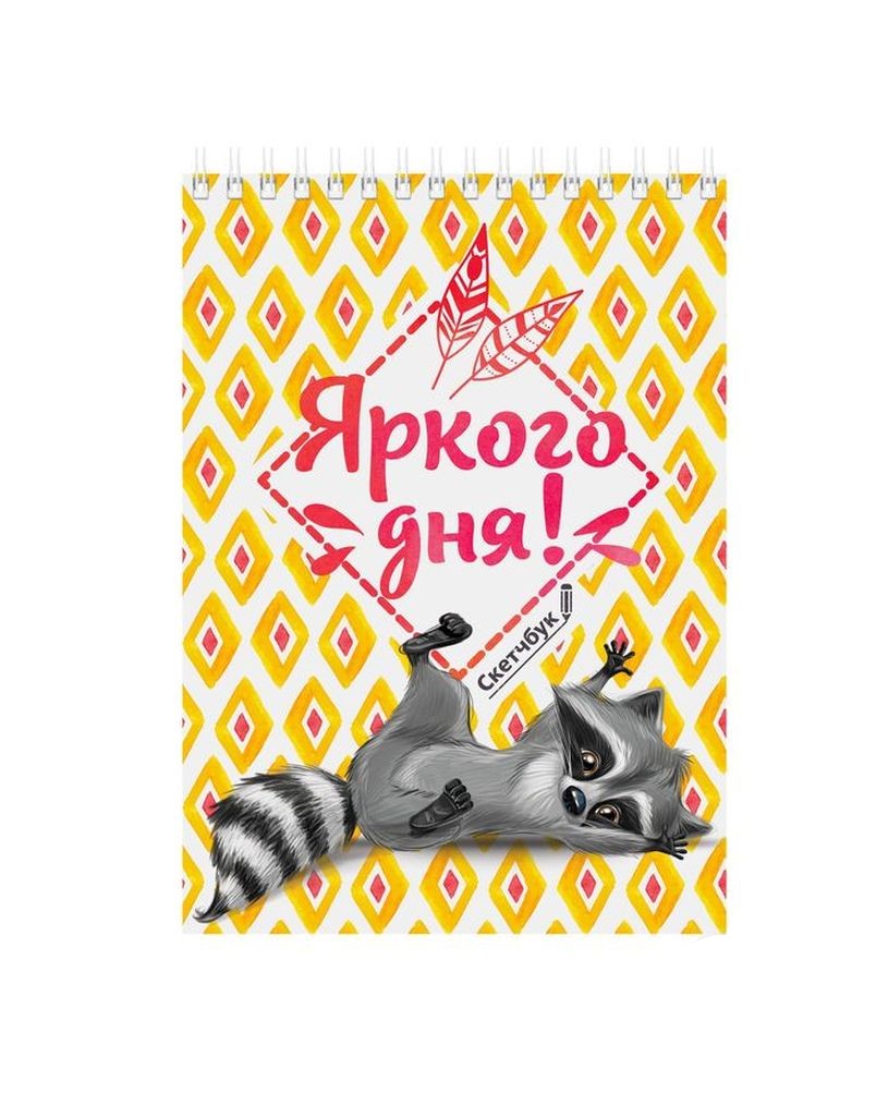 

Скетчбук А5, 40 листов Жизнь прекрасна, как ни крути! 100 г/м2