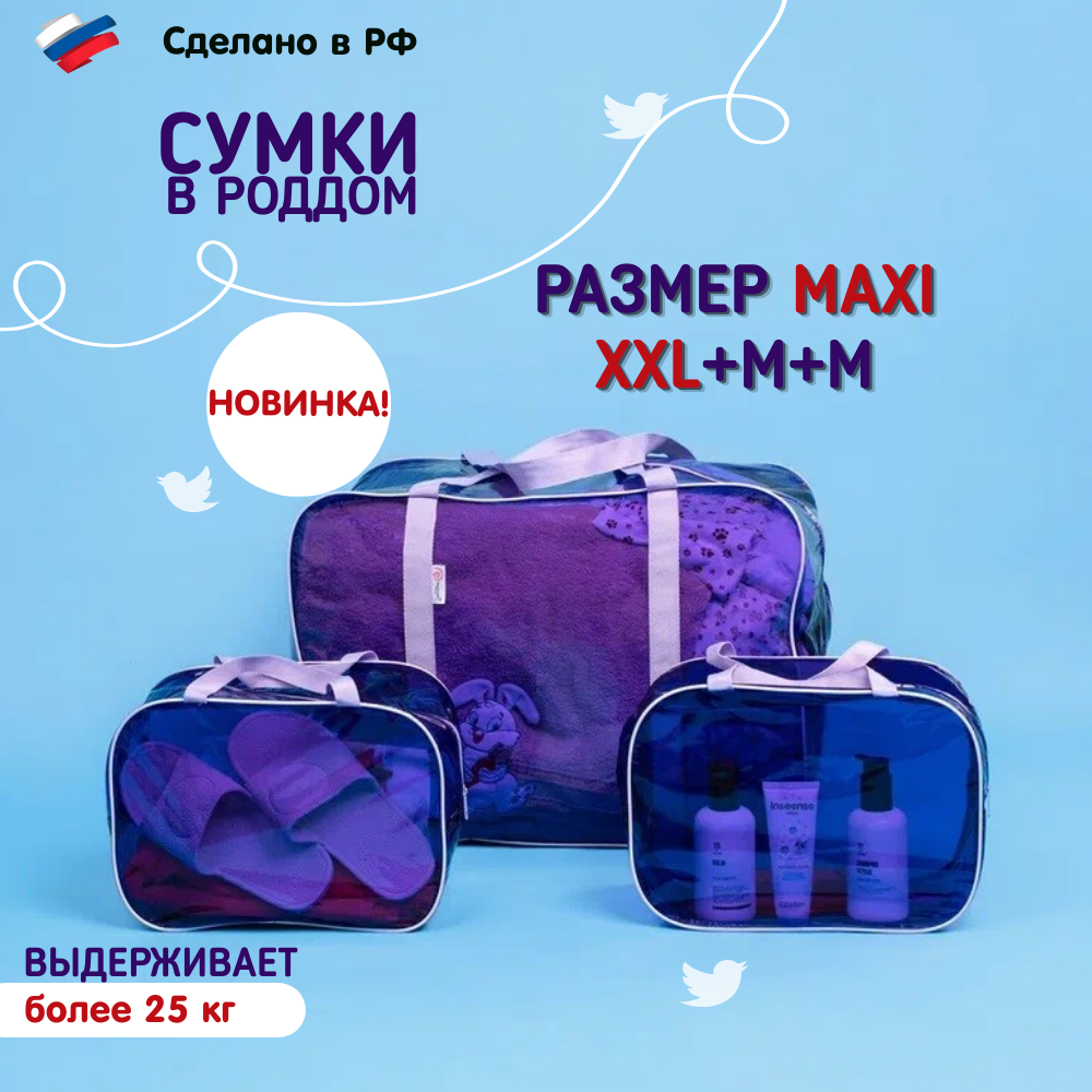 Сумки в роддом Здравствуй, Мама!, большая сумка XXL + 2 средние