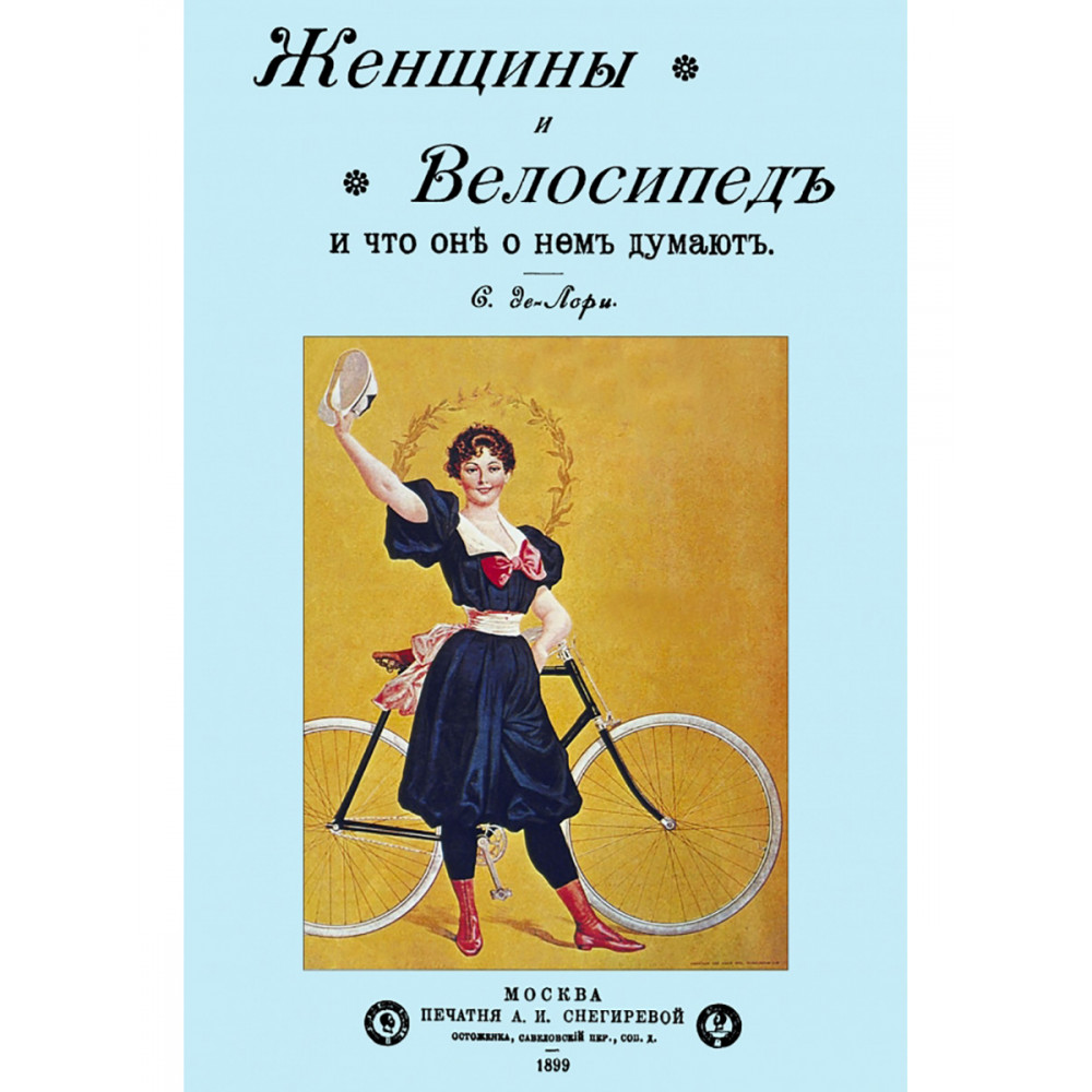 

Женщины и велосипед и что они о нем думают