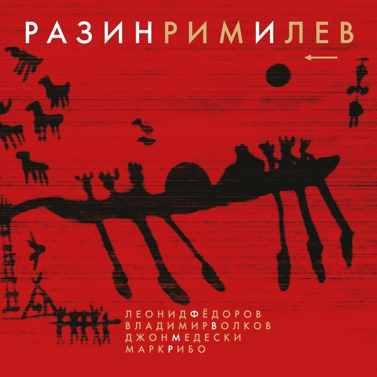 

ФЁДОРОВ / ВОЛКОВ / MEDESKI / RIBOT: РазинРимИЛев (cd)