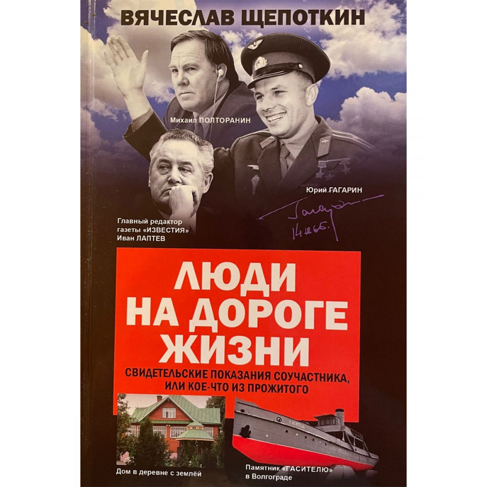 

Люди на дороге жизни. Свидетельские показания соучастника, или Кое-что из прожитого