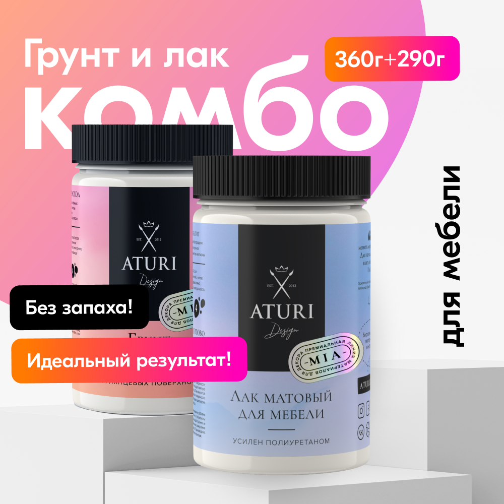 Набор Aturi Design грунтовка адгезионная 360гр и лак матовый 290гр для мебели и декора 2488₽