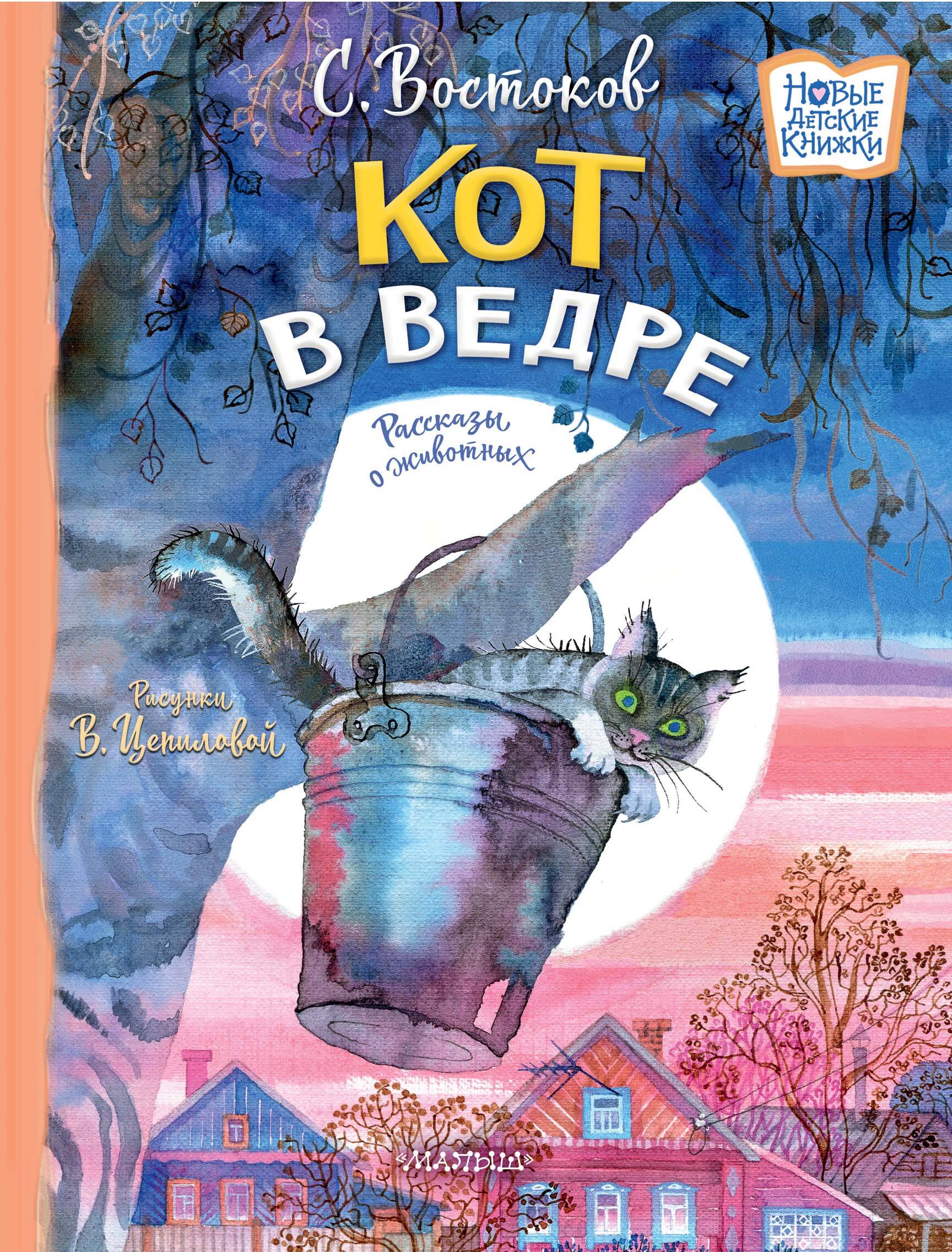 

Кот в ведре. Рассказы о животных, КЛАССИЧЕСКАЯ ХУДОЖЕСТВЕННАЯ ЛИТЕРАТУРА (4-10 ЛЕТ)