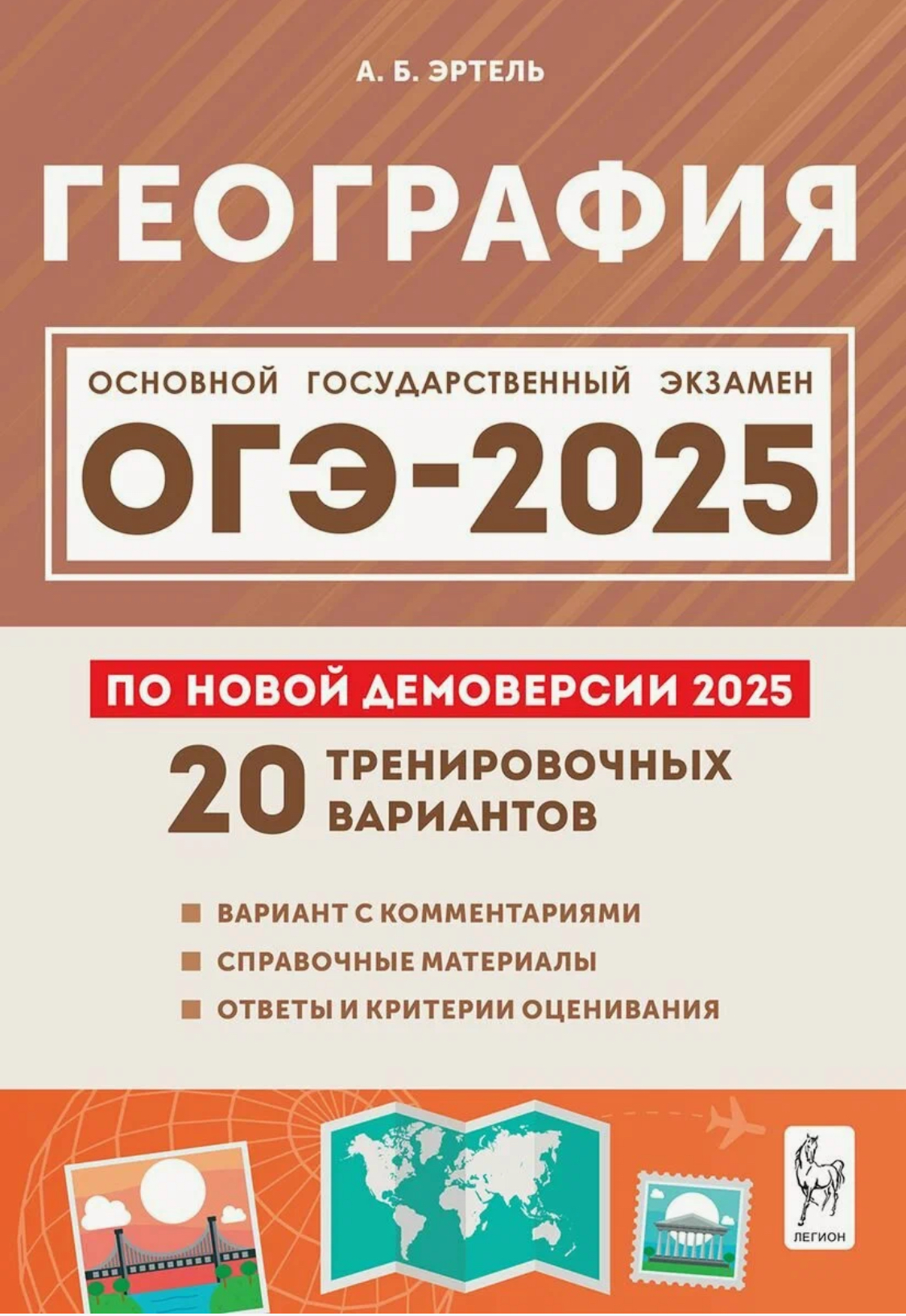 

ОГЭ-2025 География Подготовка к ОГЭ 20 тренировочных вариантов