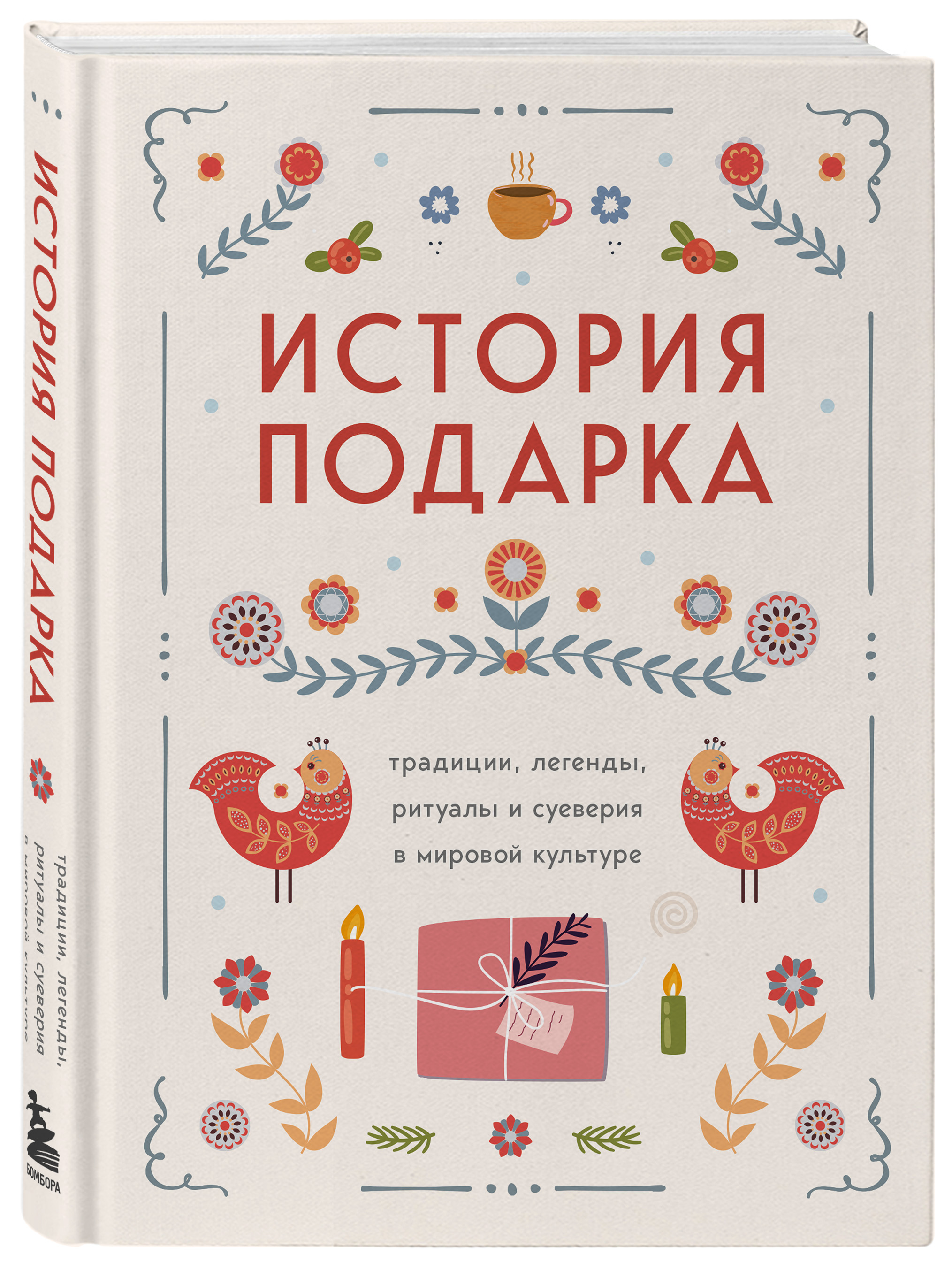 

История подарка Традиции, легенды, ритуалы и суеверия в мировой культуре