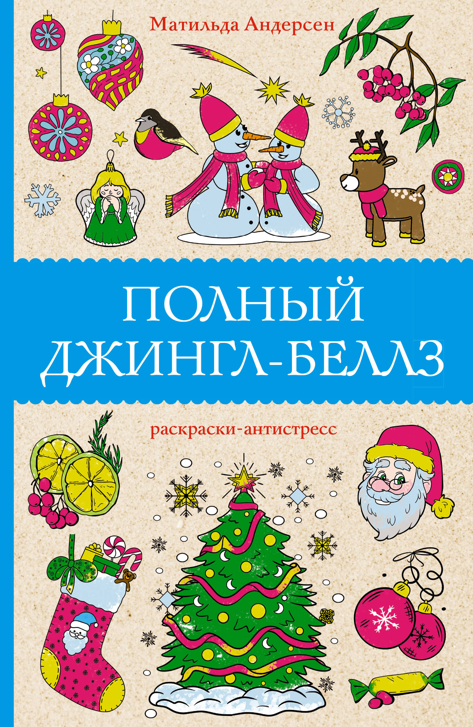 

Полный Джингл-Беллз, ХОББИ И РАЗВЛЕЧЕНИЯ. ОРГАНИЗАЦИЯ ДОСУГА. ПЕСЕННИКИ.