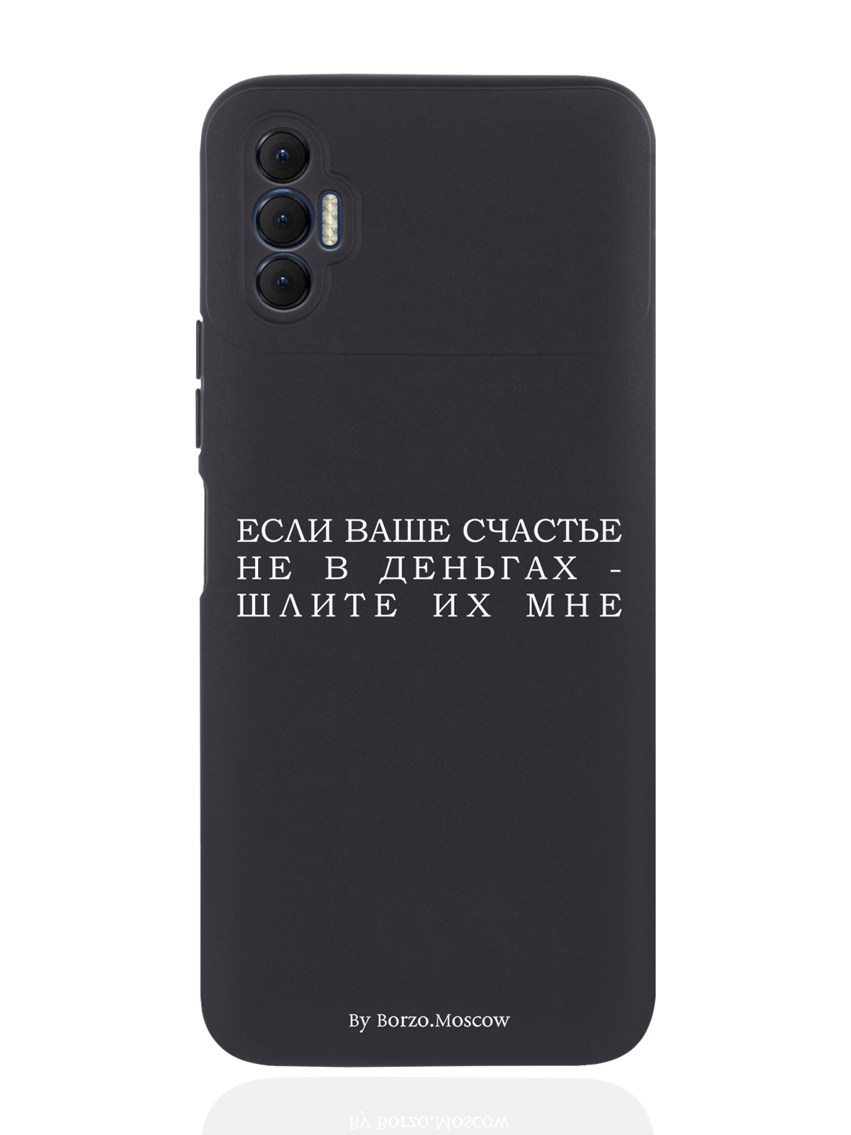 

Чехол Borzo.Moscow для Tecno Spark 8P Если счастье не в деньгах - шлите их мне черный, Белый;черный