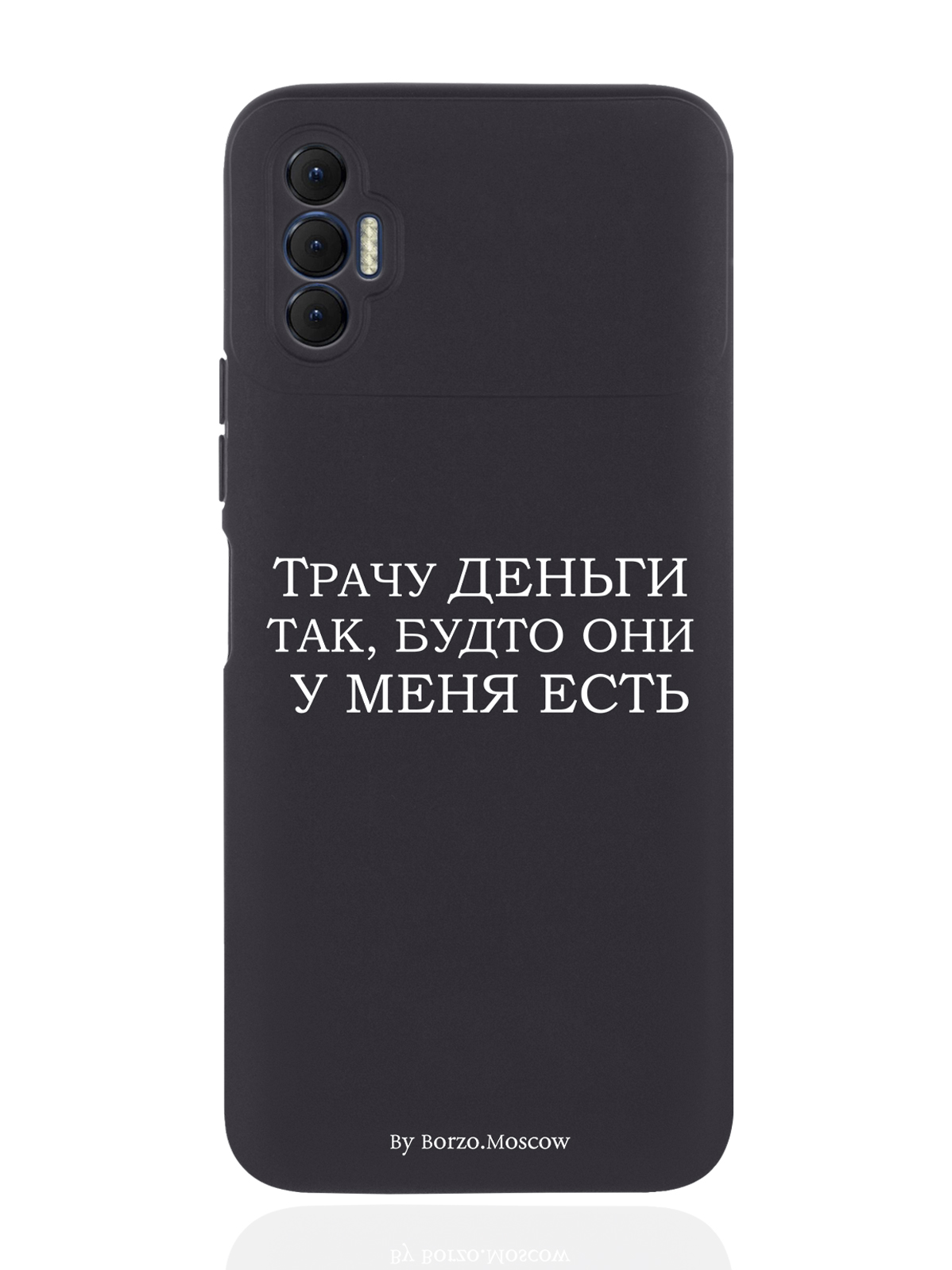 

Чехол Borzo.Moscow для Tecno Spark 8P Трачу деньги черный, Белый;черный