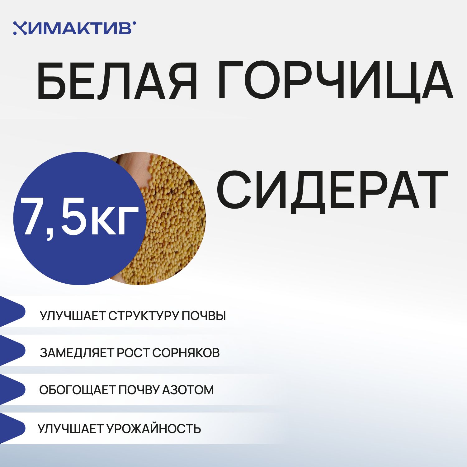 

Сидерат горчица белая Химактив gorchica_7,5_kg 1 уп., Горчица белая