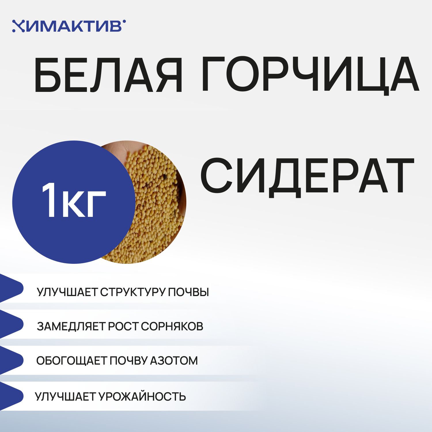 

Сидерат горчица белая Химактив gorchica_1kg 1 уп., Горчица белая