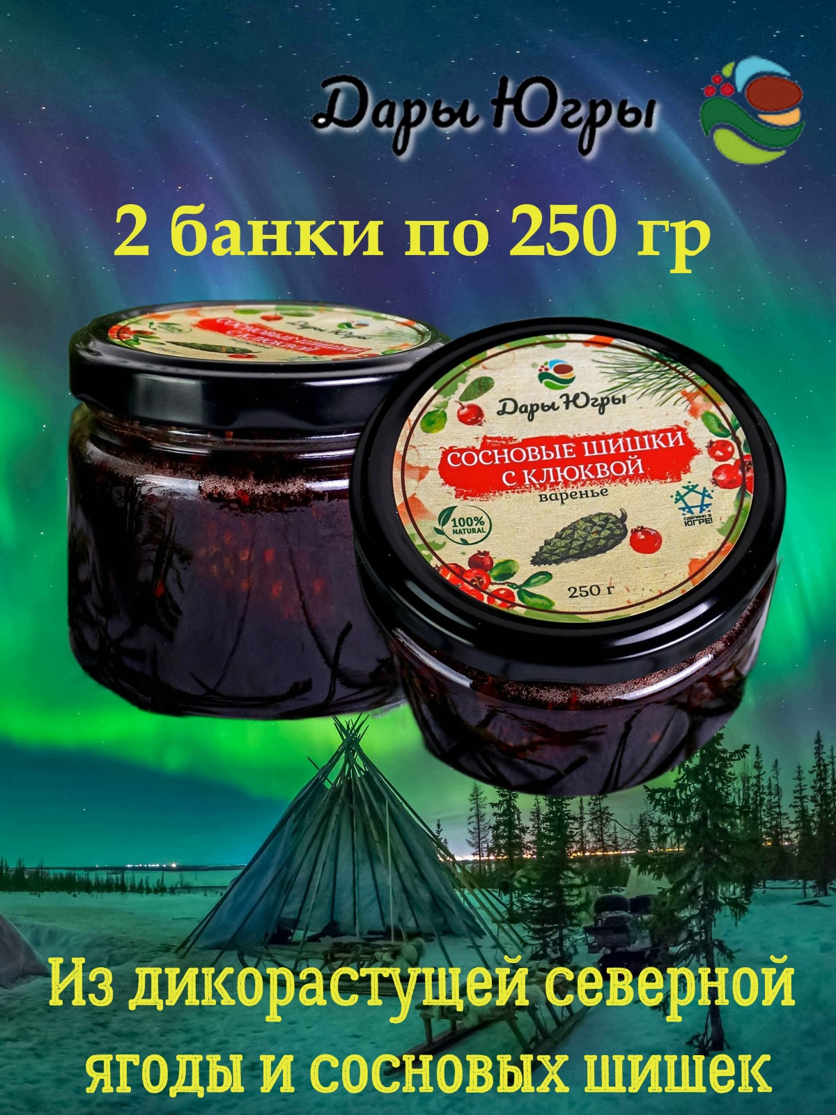 

Варенье Дары Югры из сосновых шишек с клюквой, 2 шт по 250 г, варенье югра