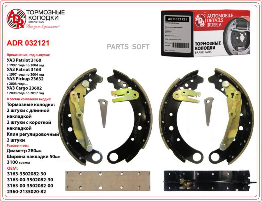 Тормозные колодки ADR ADR032121