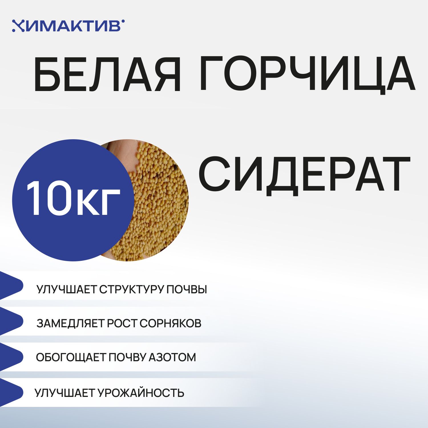 

Сидерат горчица белая Химактив gorchica_10_kg 1 уп., Горчица белая