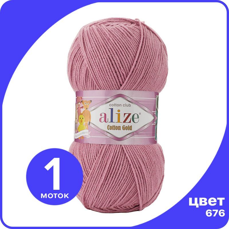 

Пряжа Alize Cotton Gold (Ализе Коттон Голд) - увядшая роза темная (676), 100 г / 330 м (55, Розовый, CG_Cottоn_Gоld_klubоk.shор_1