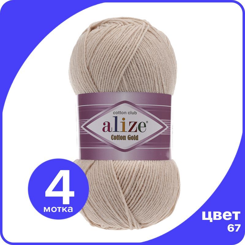 

Пряжа Alize Cotton Gold (Ализе Коттон Голд) - молочно-бежевый (67), 100 г / 330 м (55% хло, CG_Cottоn_Gоld_klubоk.shор_4
