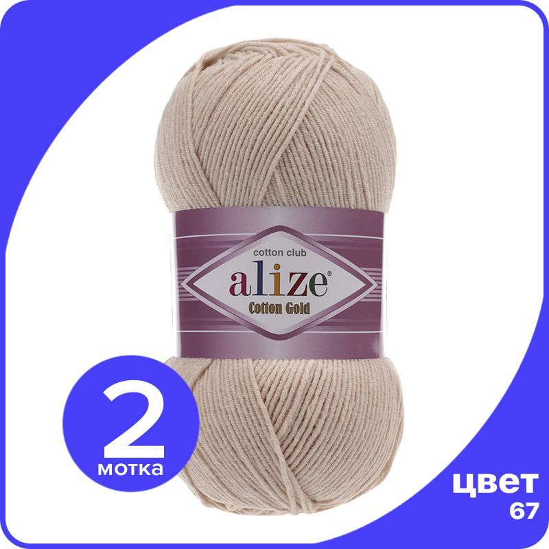 

Пряжа Alize Cotton Gold (Ализе Коттон Голд) - молочно-бежевый (67), 100 г / 330 м (55% хло, CG_Cottоn_Gоld_klubоk.shор_2