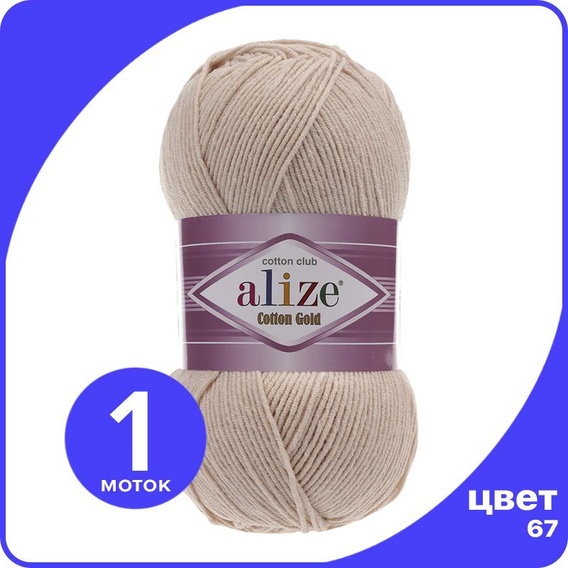 

Пряжа Alize Cotton Gold (Ализе Коттон Голд) - молочно-бежевый (67), 100 г / 330 м (55% хло, CG_Cottоn_Gоld_klubоk.shор_1