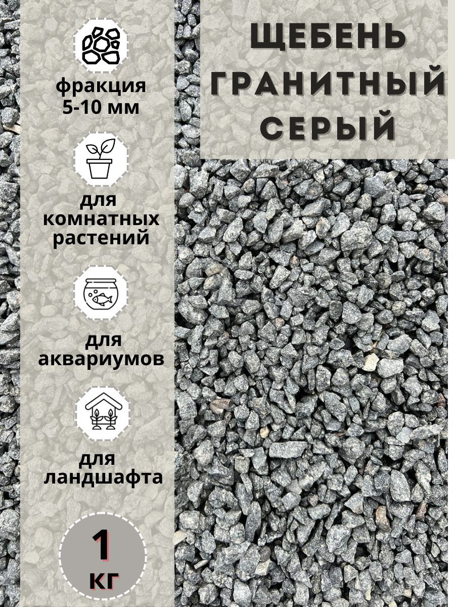 

Щебень гранитный серый (1 кг) фракция 5-10мм Грунт натуральный, мрамордекоративный_5-10мм