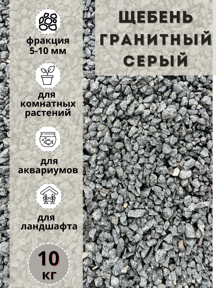 

Щебень гранитный серый (10 кг) фракция 5-10мм Грунт натуральный, мрамордекоративный_5-10мм
