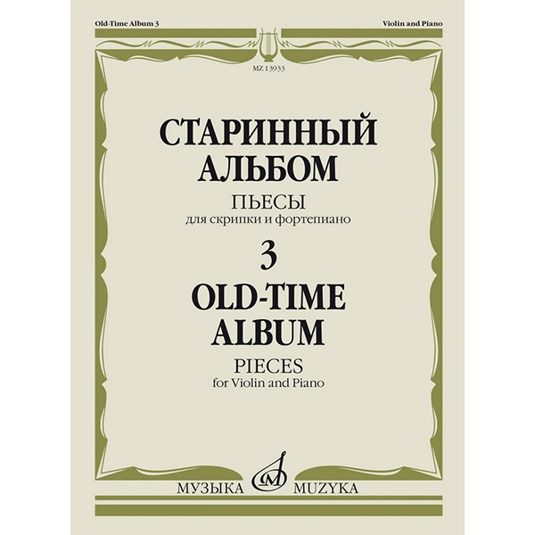 

Старинный альбом – 3. Пьесы для скрипки и фортепиано, издательство Музыка 13933МИ